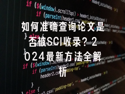 如何准确查询论文是否被SCI收录？2024最新方法全解析