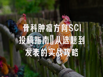 骨科肿瘤方向SCI投稿指南：从选题到发表的实战攻略