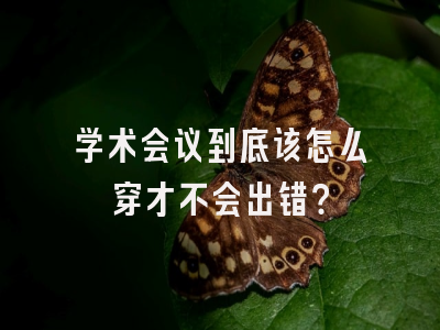 学术会议到底该怎么穿才不会出错？