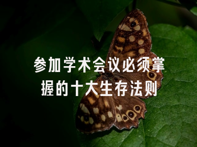 参加学术会议必须掌握的十大生存法则