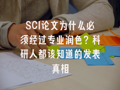 SCI论文为什么必须经过专业润色？科研人都该知道的发表真相