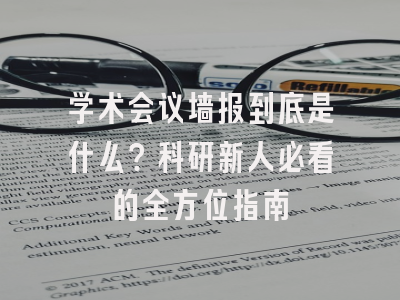 学术会议墙报到底是什么？科研新人必看的全方位指南
