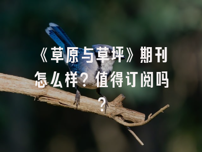 《草原与草坪》期刊怎么样？值得订阅吗？