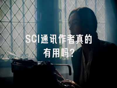 SCI通讯作者真的有用吗？