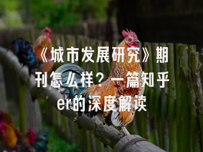 《城市发展研究》期刊怎么样？一篇知乎er的深度解读
