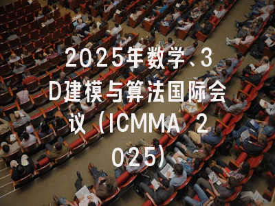 2025年数学、3D建模与算法国际会议（ICMMA 2025）