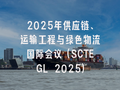 2025年供应链、运输工程与绿色物流国际会议（SCTEGL 2025）