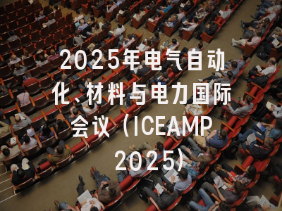2025年电气自动化、材料与电力国际会议（ICEAMP 2025）