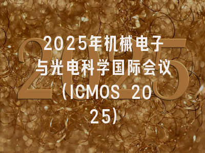 2025年机械电子与光电科学国际会议（ICMOS 2025）