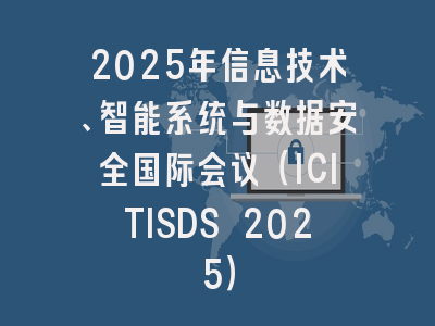 2025年信息技术、智能系统与数据安全国际会议（ICITISDS 2025）