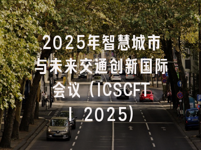 2025年智慧城市与未来交通创新国际会议（ICSCFTI 2025）
