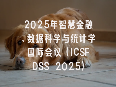 2025年智慧金融、数据科学与统计学国际会议（ICSFDSS 2025）