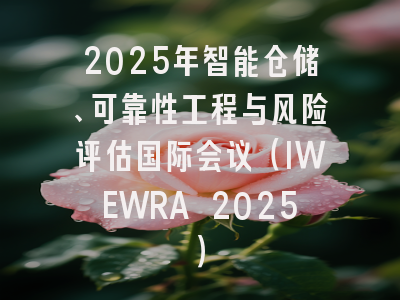 2025年智能仓储、可靠性工程与风险评估国际会议（IWEWRA 2025）