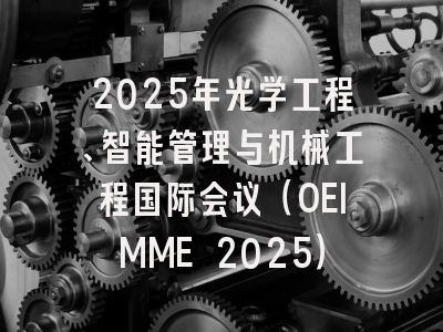 2025年光学工程、智能管理与机械工程国际会议（OEIMME 2025）