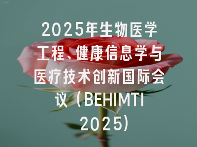 2025年生物医学工程、健康信息学与医疗技术创新国际会议（BEHIMTI 2025）