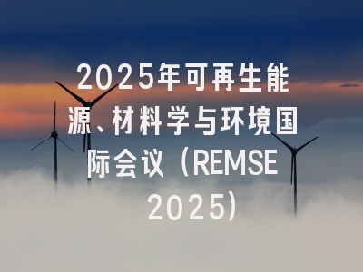 2025年可再生能源、材料学与环境国际会议（REMSE 2025）