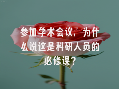 参加学术会议，为什么说这是科研人员的必修课？