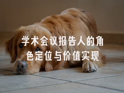 学术会议报告人的角色定位与价值实现