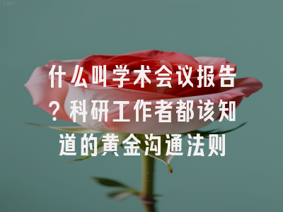 什么叫学术会议报告？科研工作者都该知道的黄金沟通法则