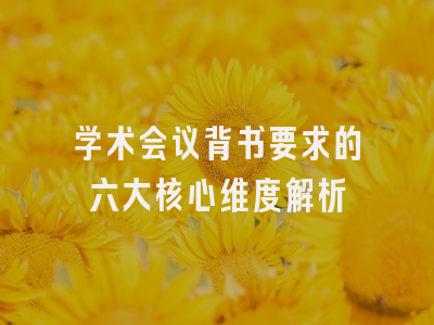 学术会议背书要求的六大核心维度解析