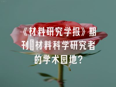 《材料研究学报》期刊：材料科学研究者的学术园地？