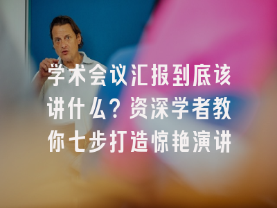 学术会议汇报到底该讲什么？资深学者教你七步打造惊艳演讲