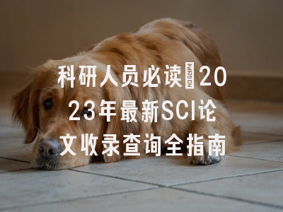 科研人员必读：2023年最新SCI论文收录查询全指南