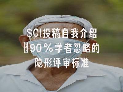 SCI投稿自我介绍：90%学者忽略的隐形评审标准