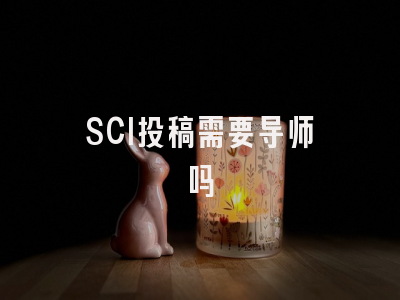 SCI投稿需要导师吗