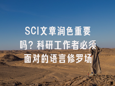 SCI文章润色重要吗？科研工作者必须面对的语言修罗场