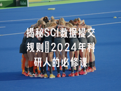 揭秘SCI数据提交规则：2024年科研人的必修课