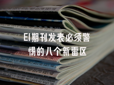 EI期刊发表必须警惕的八个新雷区