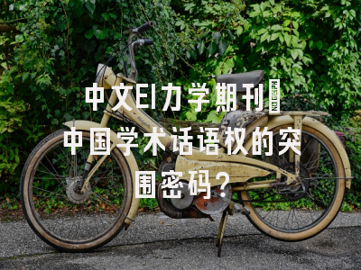 中文EI力学期刊：中国学术话语权的突围密码？