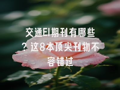 交通EI期刊有哪些？这8本顶尖刊物不容错过