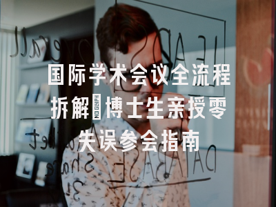 国际学术会议全流程拆解：博士生亲授零失误参会指南