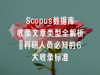 Scopus数据库收录文章类型全解析：科研人员必知的6大收录标准
