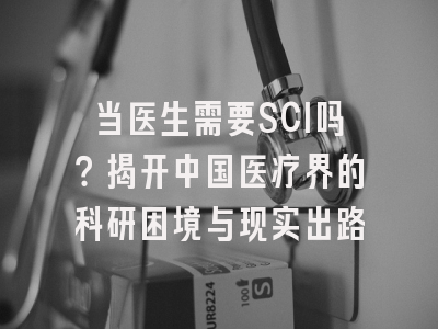 当医生需要SCI吗？揭开中国医疗界的科研困境与现实出路