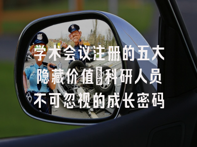 学术会议注册的五大隐藏价值：科研人员不可忽视的成长密码