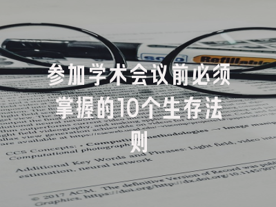 参加学术会议前必须掌握的10个生存法则