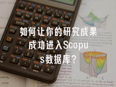 如何让你的研究成果成功进入Scopus数据库？