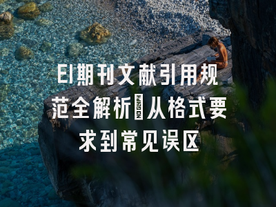 EI期刊文献引用规范全解析：从格式要求到常见误区