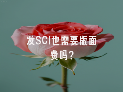 发SCI也需要版面费吗？