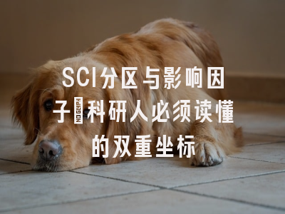 SCI分区与影响因子：科研人必须读懂的双重坐标