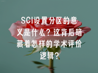 SCI设置分区的意义是什么？这背后暗藏着怎样的学术评价逻辑？