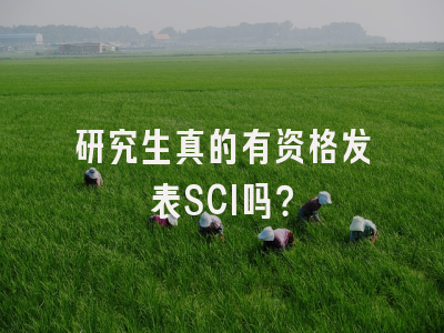 研究生真的有资格发表SCI吗？