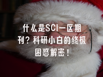 什么是SCI一区期刊？科研小白的终极困惑解密！