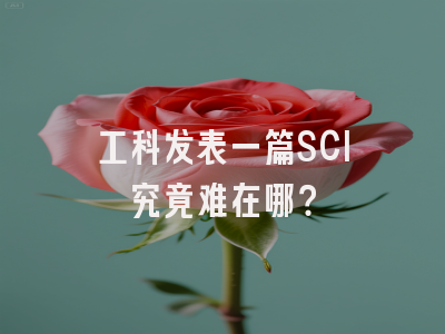 工科发表一篇SCI究竟难在哪？