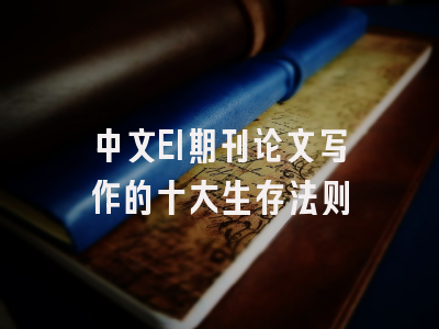 中文EI期刊论文写作的十大生存法则