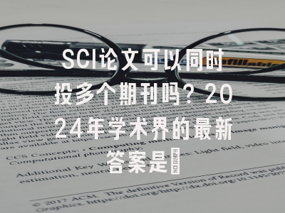 SCI论文可以同时投多个期刊吗？2024年学术界的最新答案是…
