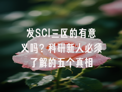 发SCI三区的有意义吗？科研新人必须了解的五个真相